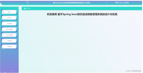 基于SpringBoot的飲品店銷售管理系統的設計與實現